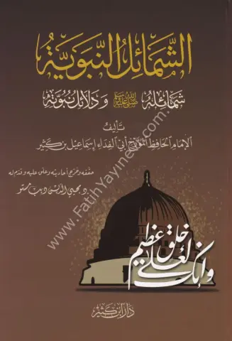 الشمائل النبوية