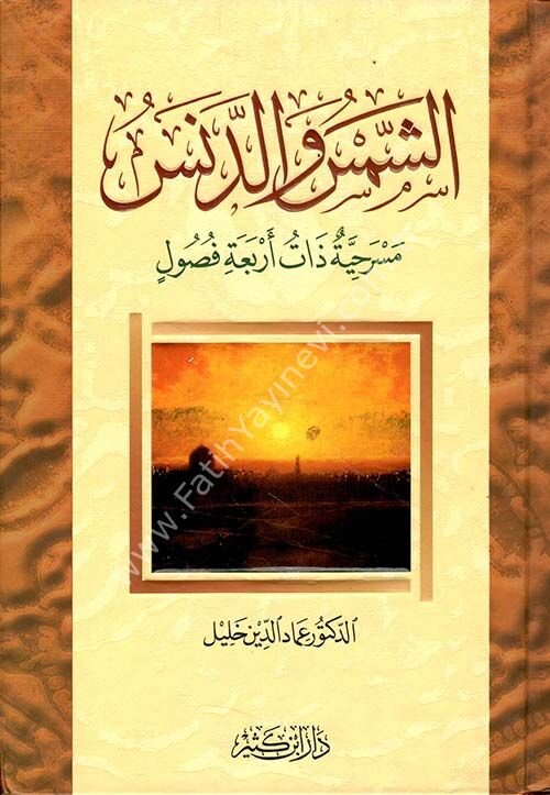 الشمس والدنس مسرحية ذات أربعة فصول