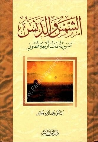 الشمس والدنس مسرحية ذات أربعة فصول