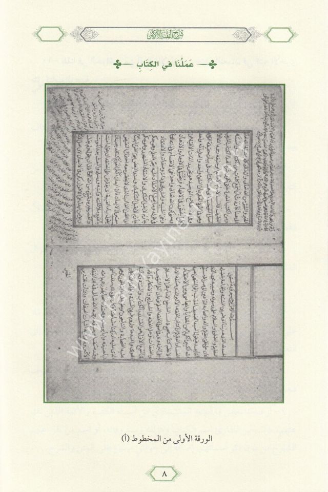 Şerhul Fıkhul Ekber ( Tahkikli Yeni Dizgi Ciltli ) / شرح الفقه الأكبر