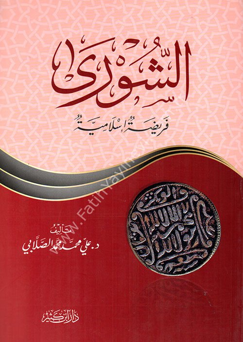 الشورى فريضة إسلامية