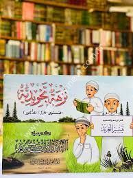 نزهة تجويدية - ذكور - اللغة العربية
