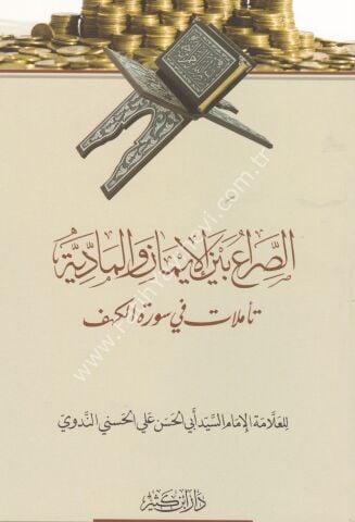 الصراع بين الإيمان والمادية تأملات في سورة الكهف