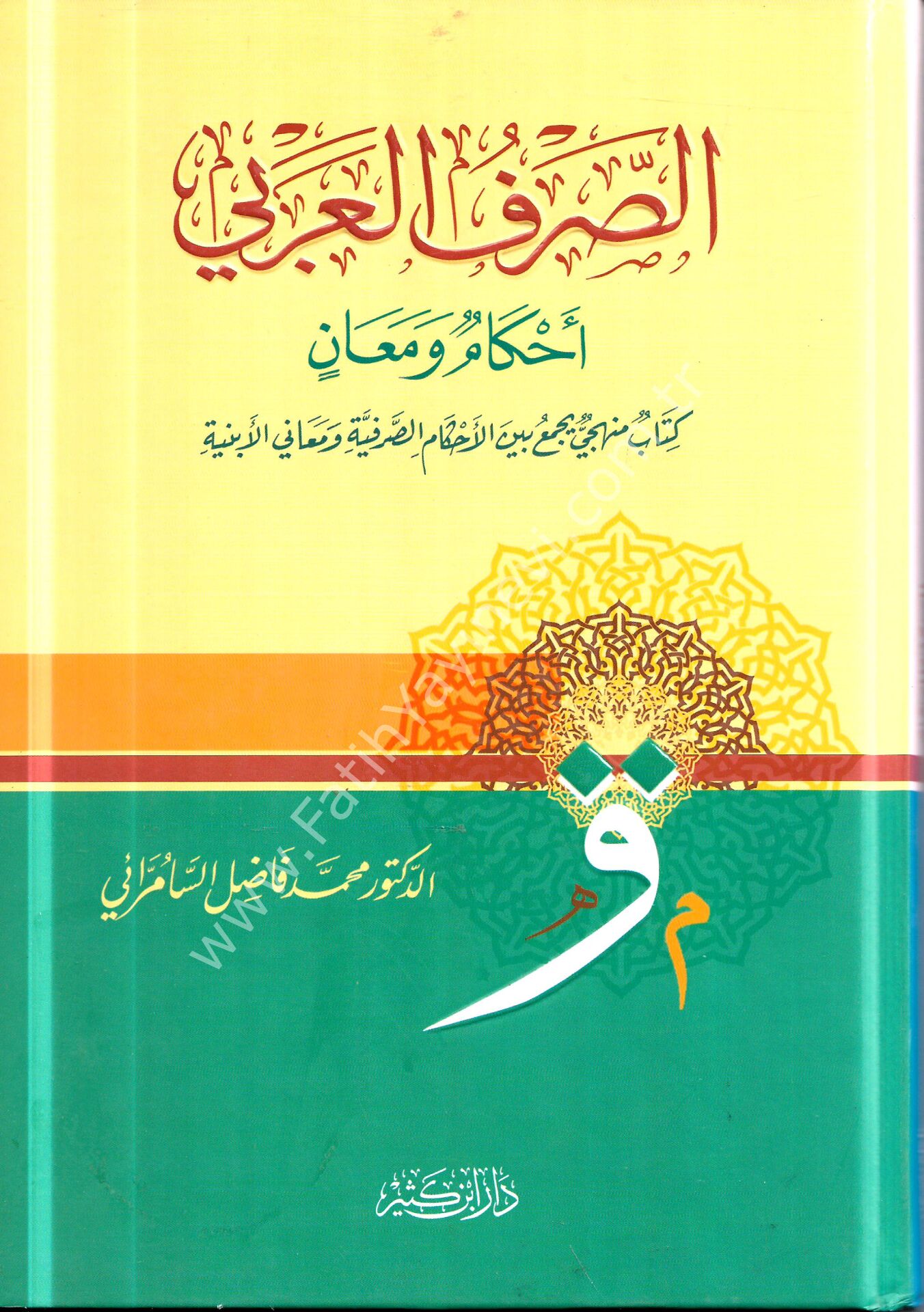 الصرف العربي أحكام ومعان