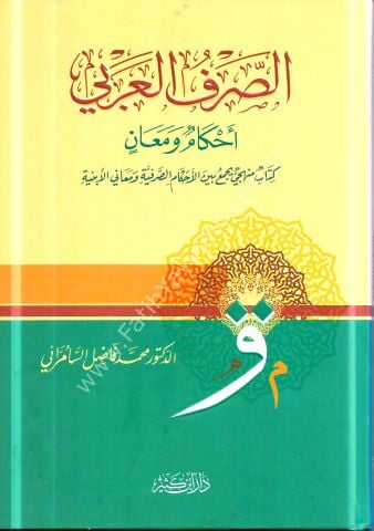 الصرف العربي أحكام ومعان