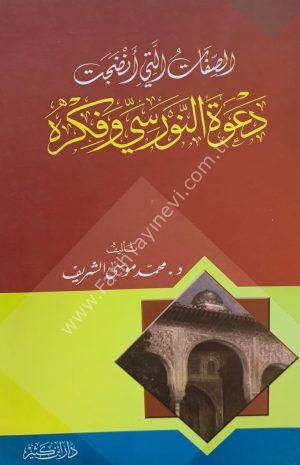 الصفات التي أنضجت دعوة النورسي وفكره