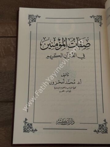 صفات المؤمنين في القرآن الكريم