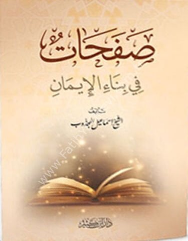 صفحات في بناء الإيمان