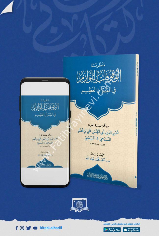 منظومة الوقوفات اللوازم في القران العظيم