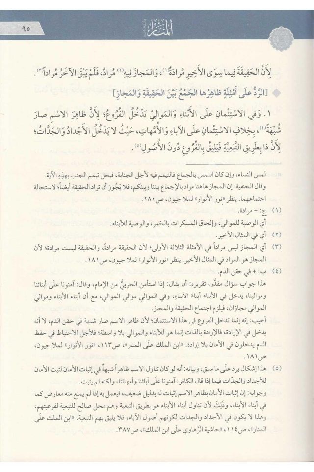 Menarül Envar (el Menar) fi Usulil Fıkh (TAHKİKLİ LÜKS BASKI YENİ DİZGİ) / المنار في اصول الفقه - منار الانوار في اصول الفقه