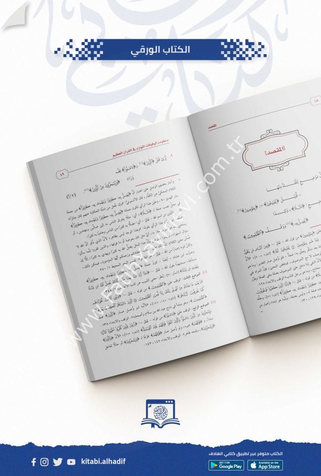 منظومة الوقوفات اللوازم في القران العظيم