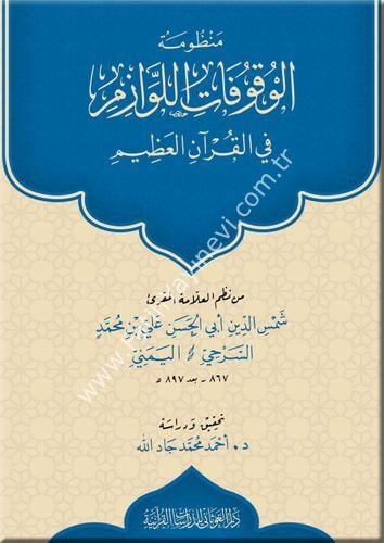 منظومة الوقوفات اللوازم في القران العظيم