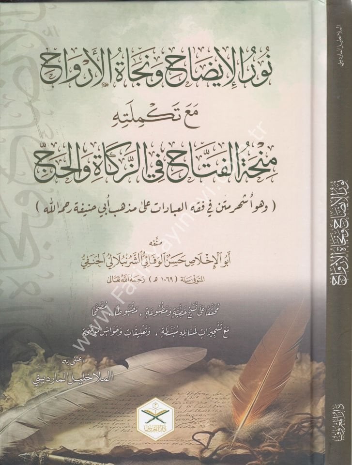 Nurül - İzah ve Necatül - Ervah fil - Fıkhil - Hanefi (ŞEMALI GENİŞ TAHKİKLİ YENİ DİZGİ ) - نور الإيضاح ونجاة الأرواح