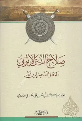 صلاح الدين الأيوبي البطل الناصر لدين الله