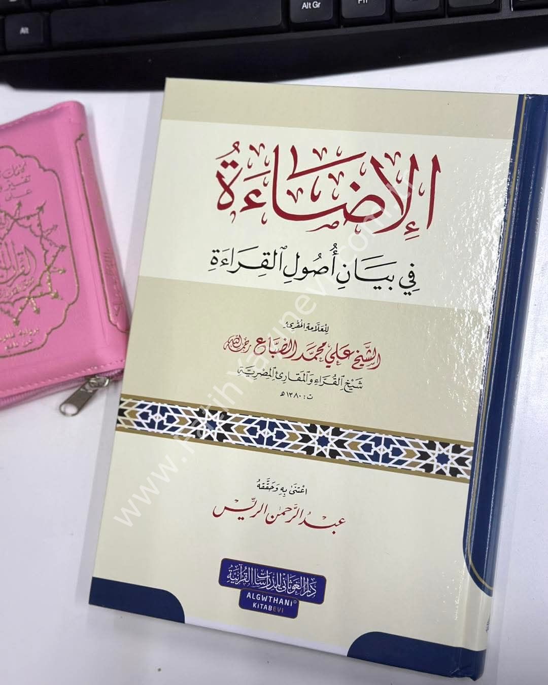 الإضاءة في بيان أصول القراءة - طبعة جديدة / غوثاني