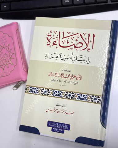 الإضاءة في بيان أصول القراءة - طبعة جديدة / غوثاني