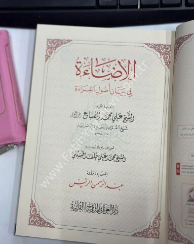 الإضاءة في بيان أصول القراءة - طبعة جديدة / غوثاني