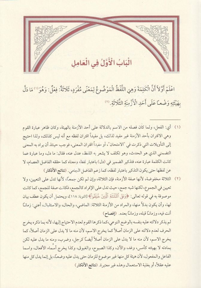 İzharul Esrar Fi İlmin Nahvi - (Şemalı Geniş Tahkikli) - إظهار الأسرار في علم النحو