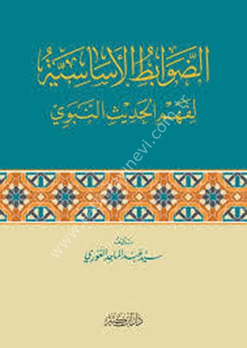 الضوابط الأساسية لفهم الحديث النبوي