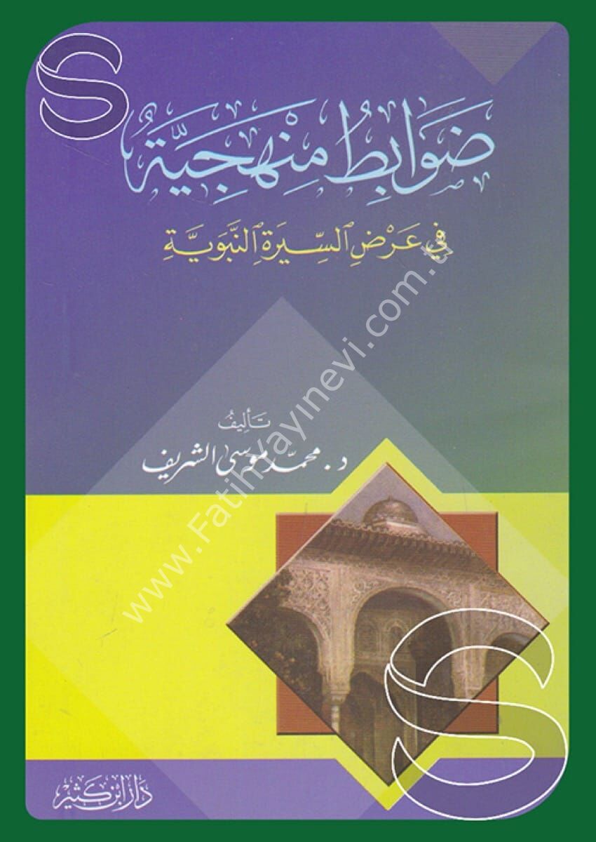 ضوابط منهجية في عرض السيرة النبوية