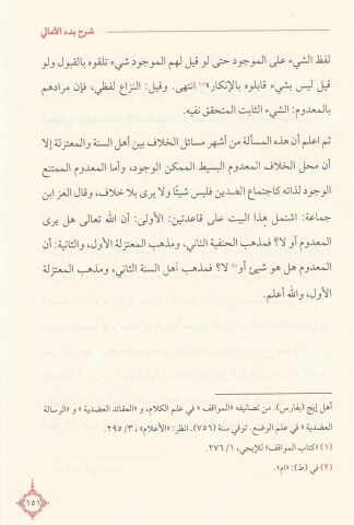 Davu'l - Meali ala Manzumeti Bedi'l - Emali | ضوء المعالي على منظومة بدء الأمالي