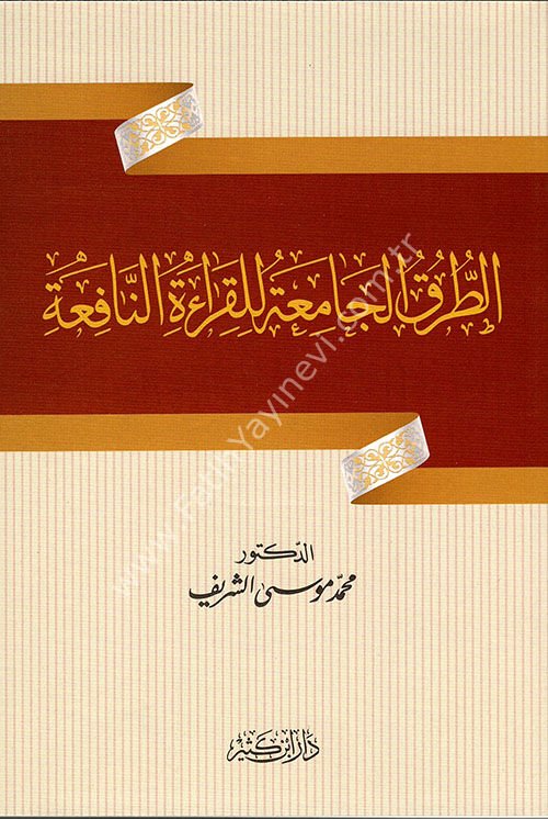 الطرق الجامعة للقراءة النافعة