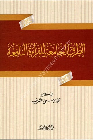 الطرق الجامعة للقراءة النافعة