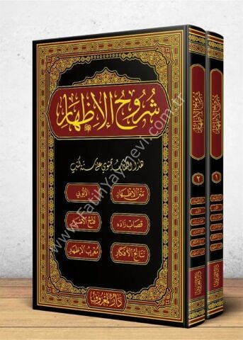 Şuruhu'l - İzhar Eyyübi – İzhar Metni | شروح الإظهار ويحتوي على ستة كتب