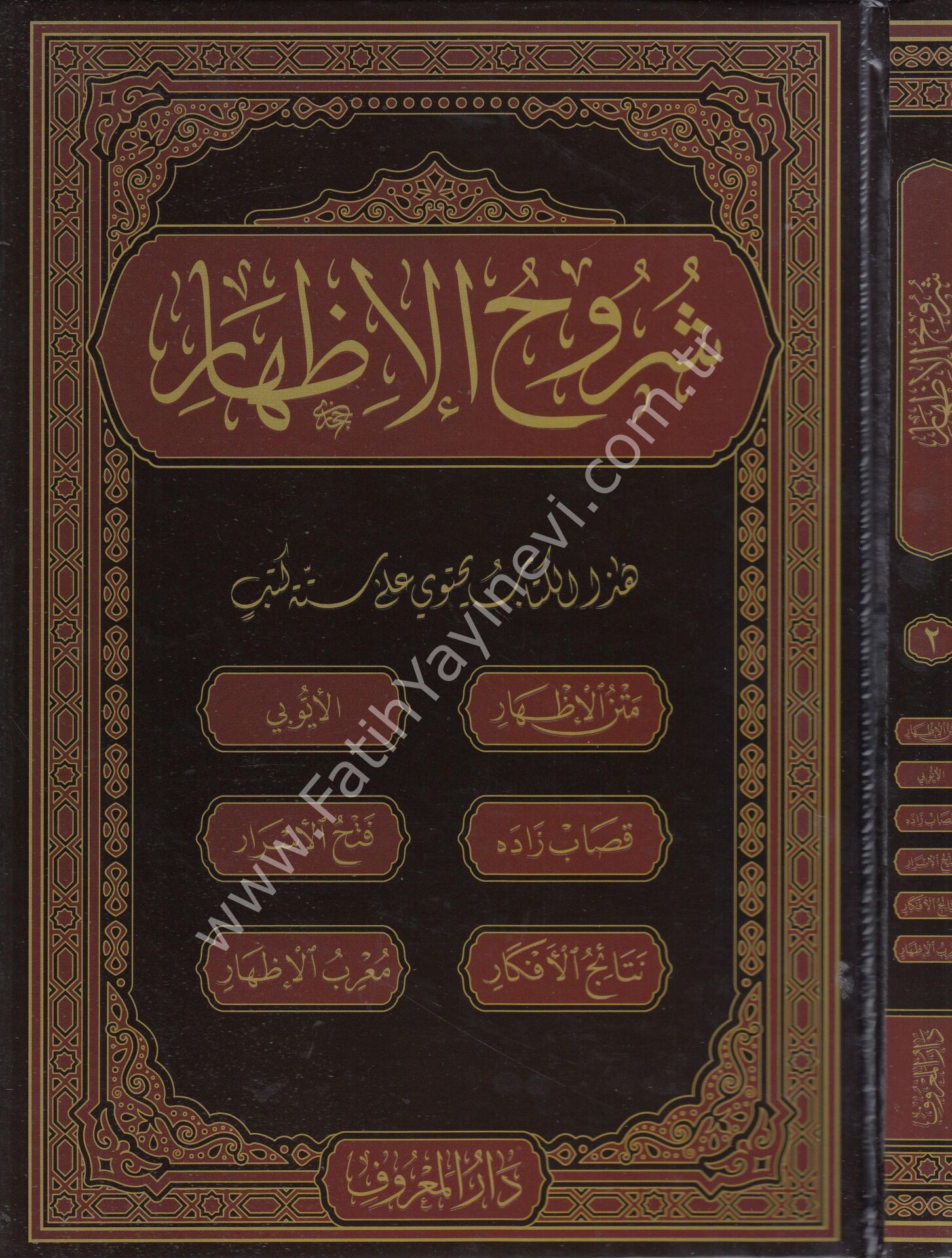 Şuruhu'l - İzhar Eyyübi – İzhar Metni | شروح الإظهار ويحتوي على ستة كتب