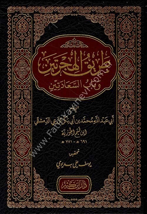 طريق الهجرتين وباب السعادتين