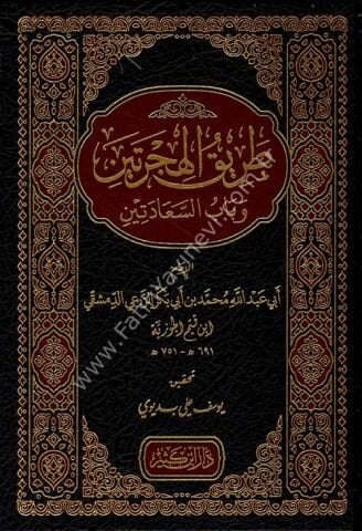 طريق الهجرتين وباب السعادتين