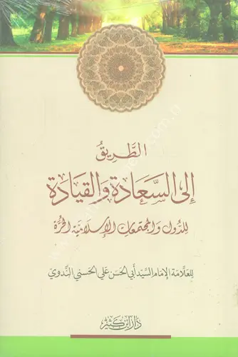 الطريق إلى السعادة والقيادة
