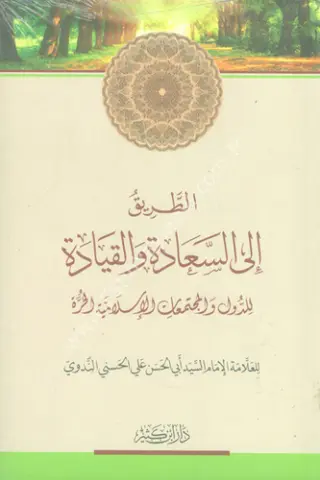الطريق إلى السعادة والقيادة