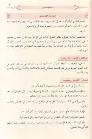 Tefsirün Nesefi (Medârikü't-Tenzîl ve Hakâiku't-Te'vîl) | Ebü'l-Berekât en-Nesefî | 3 Cilt | Arapça- تفسير النسفي
