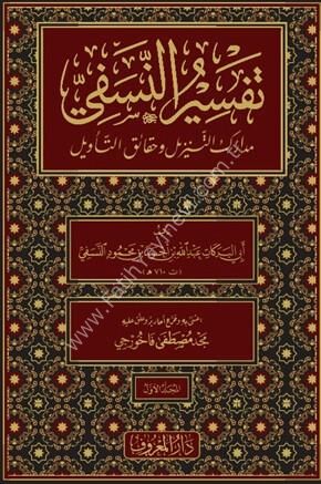 Tefsirün Nesefi (Medârikü't-Tenzîl ve Hakâiku't-Te'vîl) | Ebü'l-Berekât en-Nesefî | 3 Cilt | Arapça- تفسير النسفي