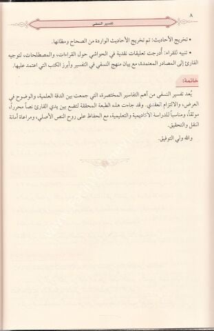 Tefsirün Nesefi (Medârikü't-Tenzîl ve Hakâiku't-Te'vîl) | Ebü'l-Berekât en-Nesefî | 3 Cilt | Arapça- تفسير النسفي
