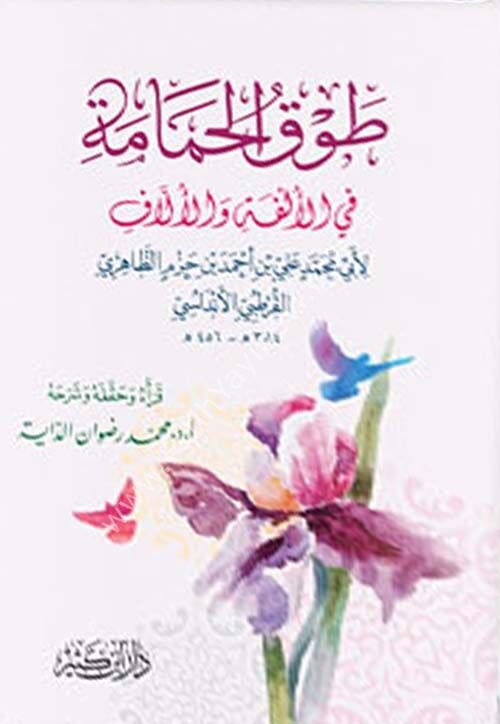 طوق الحمامة في الألفة والألاف