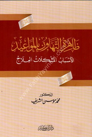 ظاهرة التهاون بالمواعيد (الأسباب - المشكلات - العلاج)
