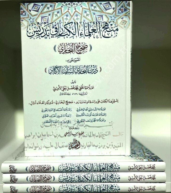 Menhecu'l ulema il kibar fi tedrisi Sahih el Buhari | Dersu'l Buhari | منهج العلماء الكبار في تدريس صحيح البخاري درس البخاري