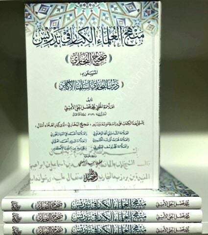 Menhecu'l ulema il kibar fi tedrisi Sahih el Buhari | Dersu'l Buhari | منهج العلماء الكبار في تدريس صحيح البخاري درس البخاري