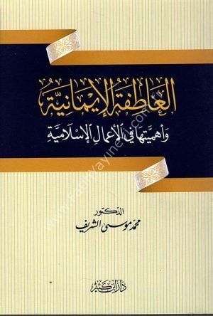 العاطفة الإيمانية وأهميتها في الأعمال الإسلامية