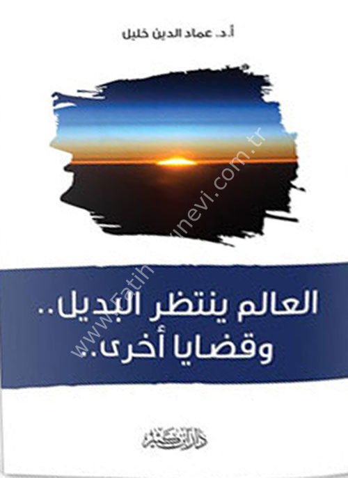 العالم ينتظر البديل.. وقضايا أخرى