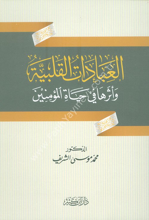 العبادات القلبية وأثرها في حياة المؤمنين