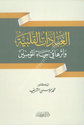 العبادات القلبية وأثرها في حياة المؤمنين