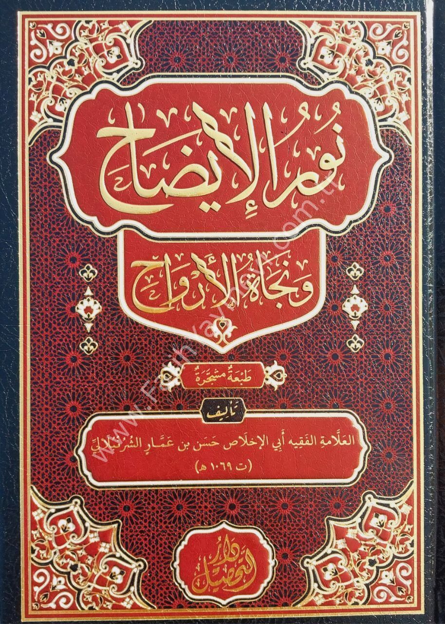 Nurul İzah نور الإيضاح