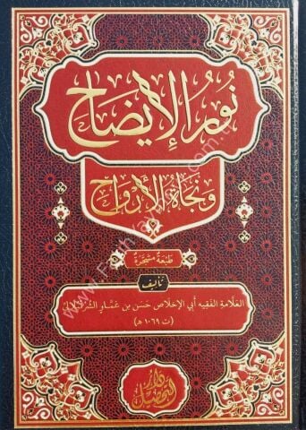 Nurul İzah نور الإيضاح
