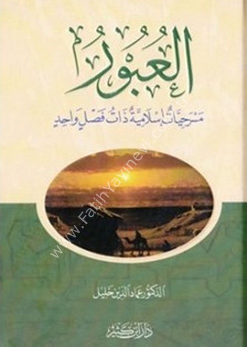 العبور مسرحيات إسلامية ذات فصل واحد