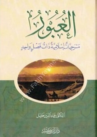 العبور مسرحيات إسلامية ذات فصل واحد