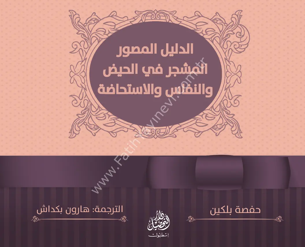 Delil Musavver Müşeccer li el Hayz ven Nifas vel İstihaza (Hayız Nifas) الدليل المصور المشجر للحيض والنفاس والاستحاضة