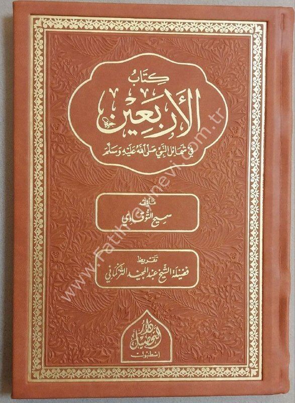 el-Erbain fi şemaili'n nebiكتاب الأربعية في شمائل النبي صلى عليه و سلم